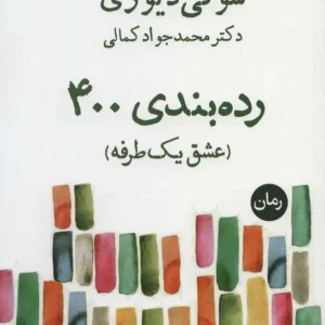 رده بندی 400 ( عشق یک طرفه ) نشر قطره