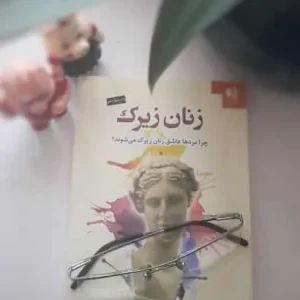 زنان زیرک دانژه