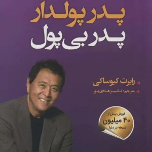 پدر پولدار پدر بی پول نشر سما