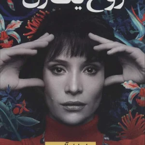 روح یک زن نشر نون