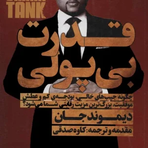 قدرت بی پولی ( ثروتمندان خود ساخته ) نشر نگاه نوین