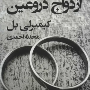ازدواج دروغین نشر قطره