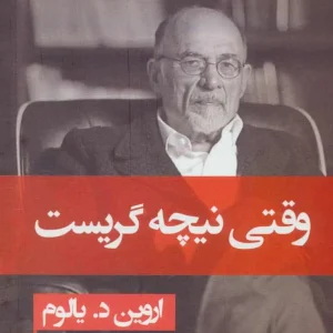 وقتی نیچه گریست گالینگور نشر قطره