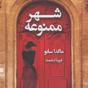 شهر ممنوعه نشر قطره