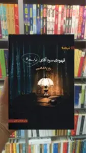 قهوه سرد آقای نویسنده نشر نیماژ