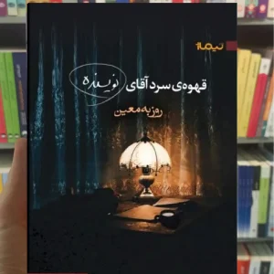 قهوه سرد آقای نویسنده نشر نیماژ