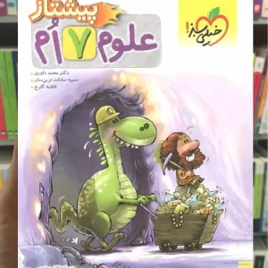 علوم هفتم پیشتاز خیلی سبز