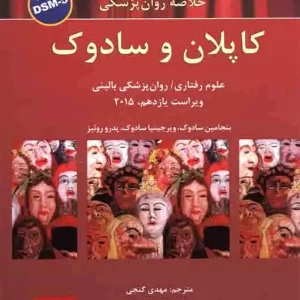 خلاصه روان پزشکی کاپلان و سادوک : جلد 1 - براساس DSM-5 - گنجی