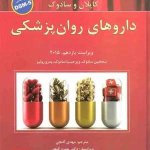 خلاصه روان پزشکی کاپلان و سادوک : داروهای روان پزشکی گنجی
