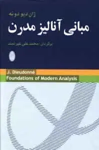 مبانی آنالیز مدرن شباهنگ