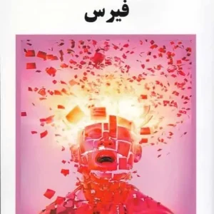 روان شناسی بالینی فیرس گنجی