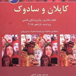 خلاصه روان پزشکی کاپلان و سادوک جلد 3 - براساس DSM-5 - گنجی