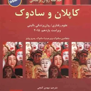 خلاصه روان پزشکی کاپلان و سادوک : جلد 2 - براساس DSM-5 - گنجی