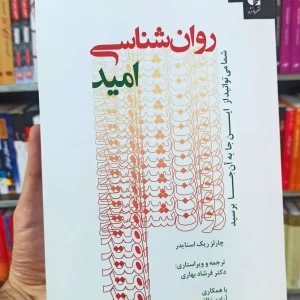 روان شناسی امید دانژه