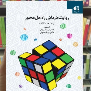 روایت درمانی راه حل محور دانژه