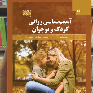 آسیب شناسی روانی کودک و نوجوان وایس فیروزبخت دانژه