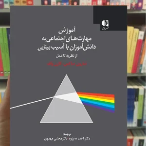 آموزش مهارت های اجتماعی به دانش آموزان با آسیب بینایی دانژه