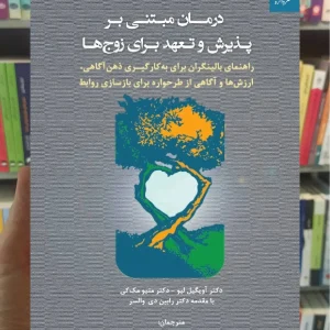 درمان مبتنی بر پذیرش و تعهد برای زوج ها دانژه