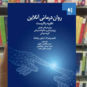 روان درمانی آنلاین ( نظریه و کاربست ) دانژه