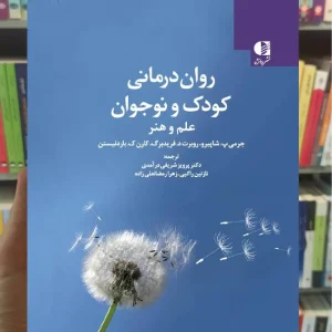 روان درمانی کودک و نوجوان ( علم و هنر ) دانژه