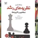 نظریه های رشد کرین خوی نژاد رشد