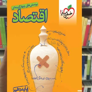 تست اقتصاد دهم خیلی سبز