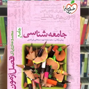 فصل آزمون جامعه شناسی جامع کنکور خیلی سبز