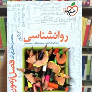 فصل آزمون روانشناسی کنکور خیلی سبز