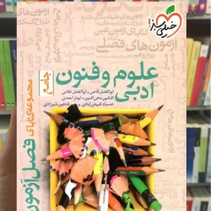 فصل آزمون علوم و فنون ادبی جامع خیلی سبز