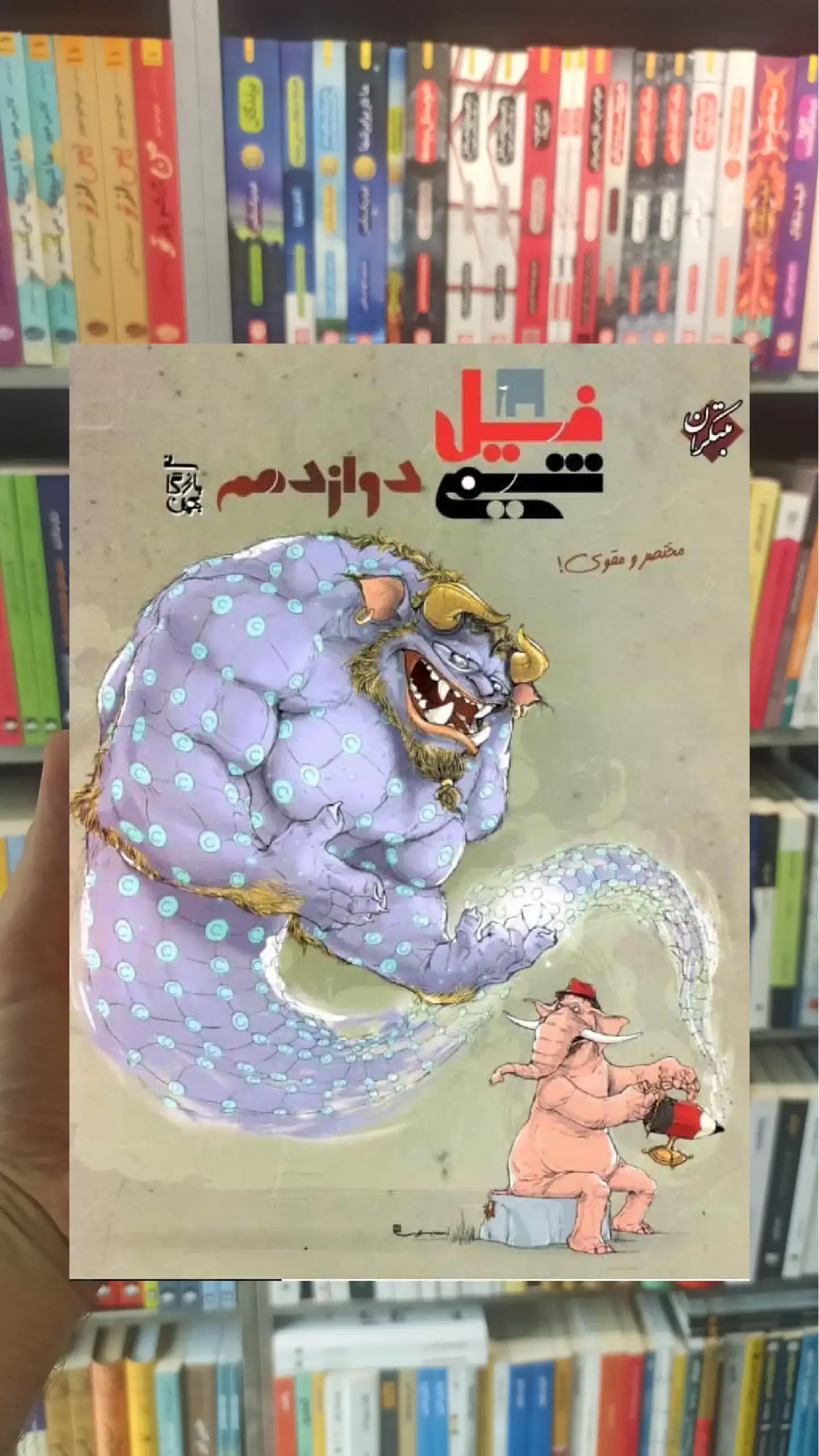 فیل شیمی دوازدهم بازرگان مبتکران