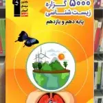5000 گزاره زیست شناسی پایه دهم و یازدهم قلم چی