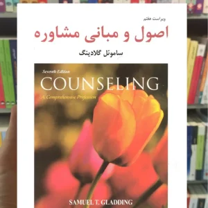 اصول و مبانی مشاوره گلادینگ گنجی