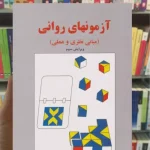 آزمونهای روانی ( مبانی نظری و عملی ) گنجی ساوالان