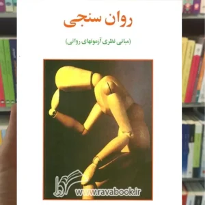 روان سنجی ( مبانی نظری آزمون های روانی ) گنجی ساوالان
