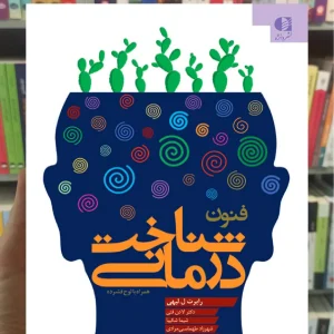 فنون شناخت‌ درمانی ( راهنمایی برای روان‌ درمانگران ) دانژه