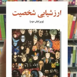 ارزشیابی شخصیت گنجی ساوالان