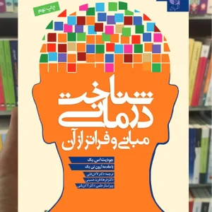 شناخت‌ درمانی مبانی و فراتر از آن دانژه