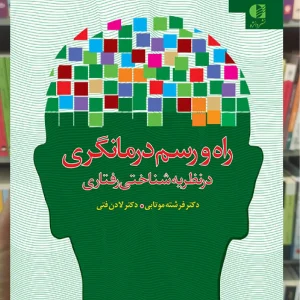 راه و رسم درمانگری در نظریه شناختی رفتاری دانژه