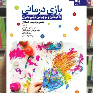 بازی درمانی ( با کودکان و نوجوان درگیر بحران ) دانژه