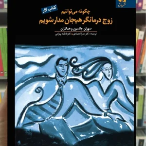 چگونه می توانیم زوج درمانگر هیجان مدار شویم کتاب کار دانژه