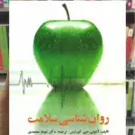 روانشناسی سلامت شهناز محمدی
