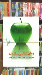 روانشناسی سلامت شهناز محمدی