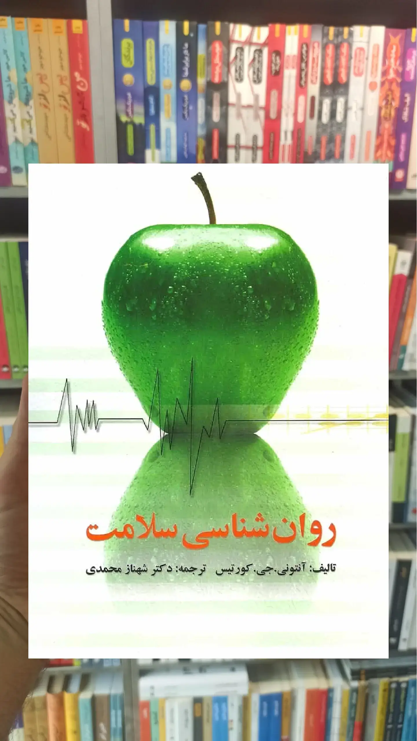 روانشناسی سلامت شهناز محمدی