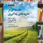 مقدمه ای بر نظریه های یادگیری علی اکبر سیف