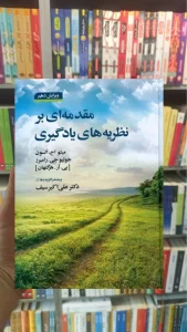 مقدمه ای بر نظریه های یادگیری علی اکبر سیف