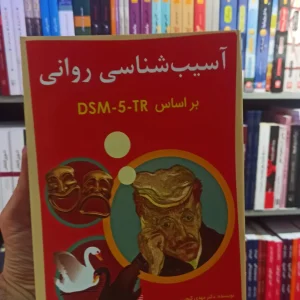 آسیب شناسی روانی براساس DSM5 TR جلد دوم گنجی ساوالان