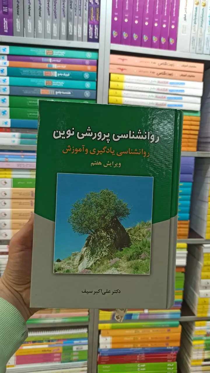 روانشناسی پرورشی نوین علی اکبر سیف دوران