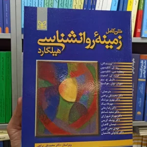 متن کامل زمینه روانشناسی هیلگارد براهنی رشد
