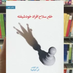 خلع سلاح افراد خودشیفته اسبار