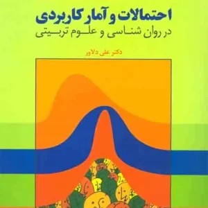 احتمالات و آمار کاربردی در روانشناسی و علوم تربیتی دلاور